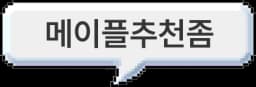 메이플추천좀 로고(홈으로 이동)